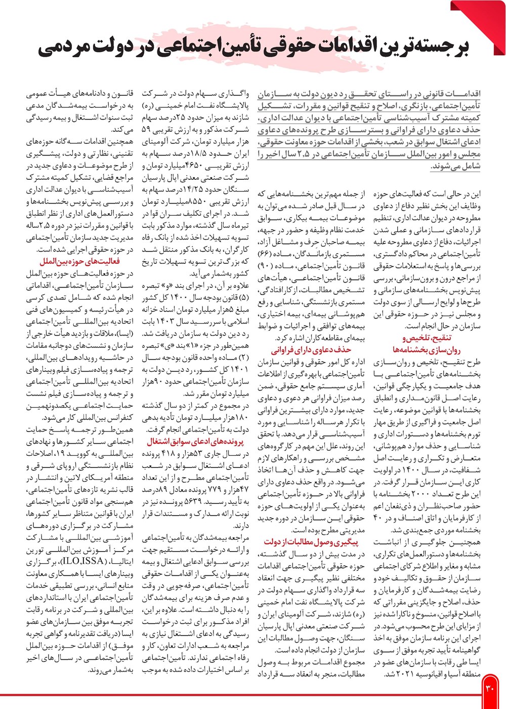 روزنامه تاریخ ۲۹ بهمن ۱۴۰۲