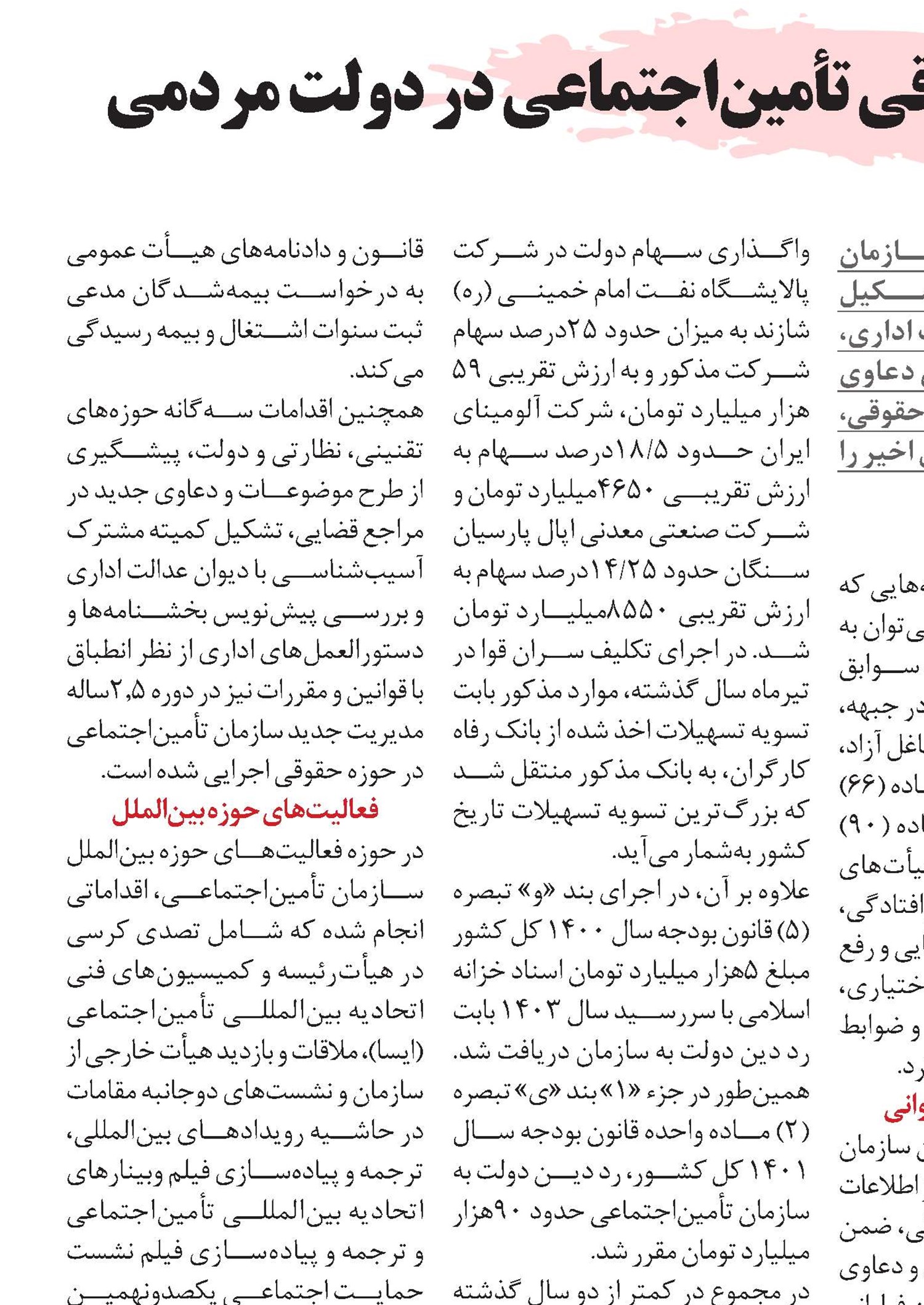 برجسته‌ترین اقدامات حقوقی تأمین‌اجتماعی در دولت مردمی