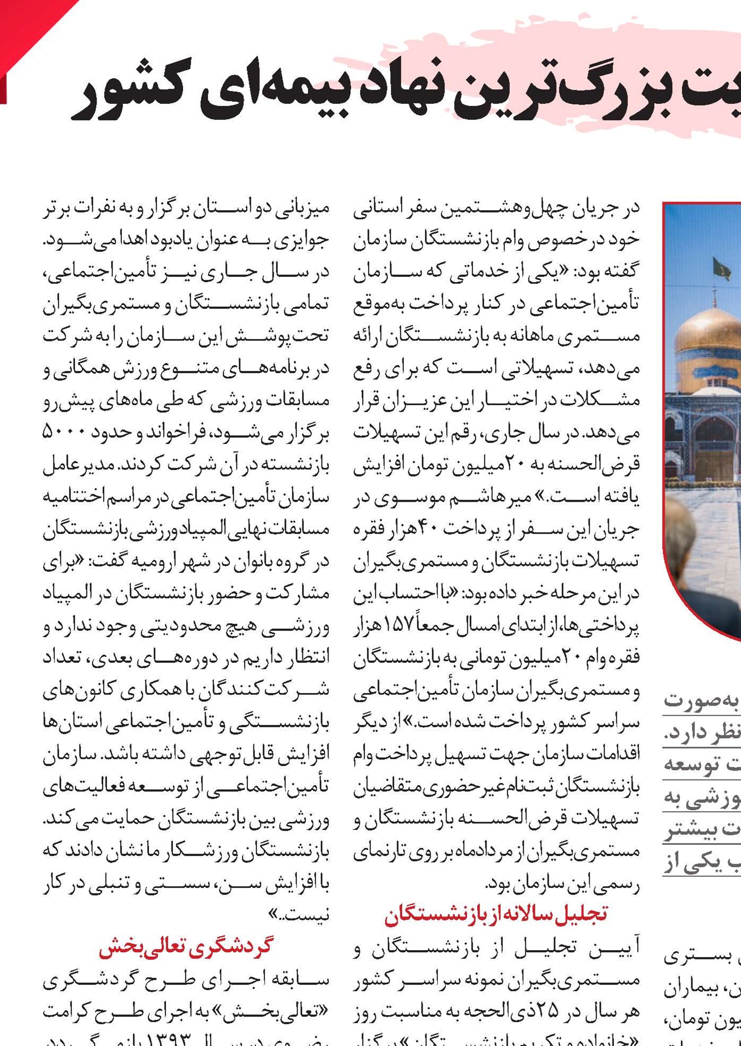 تکریم بازنشستگان اولویت بزرگ‌ترین نهاد بیمه‌ای کشور