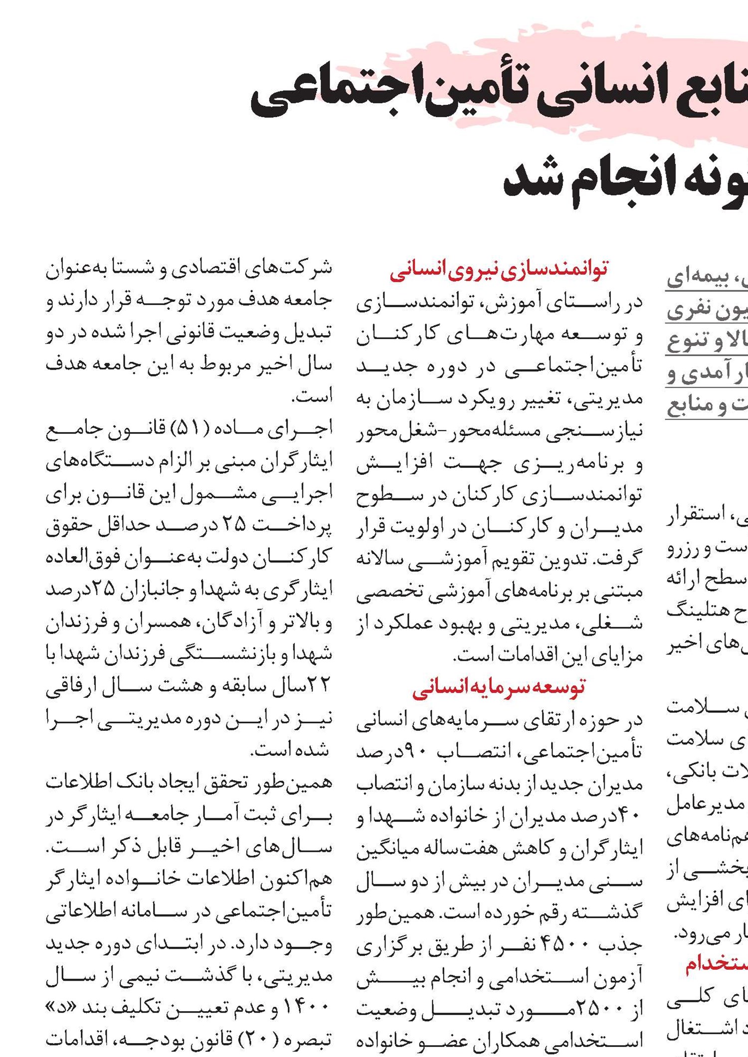 تحول در حوزه منابع انسانی تأمین‌اجتماعی  چگونه انجام شد