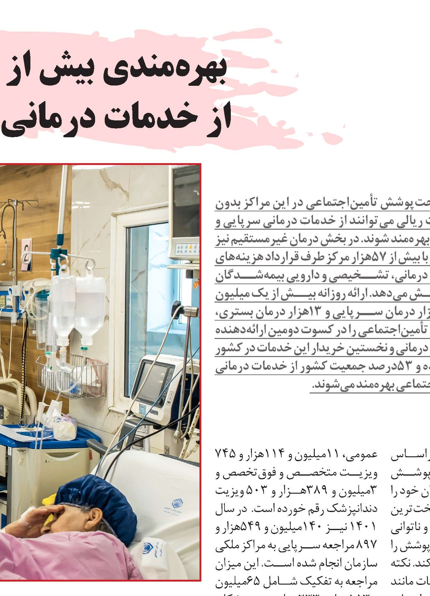 بهره‌مندی بیش از 47 میلیون نفر از خدمات درمانی تأمین‌اجتماعی