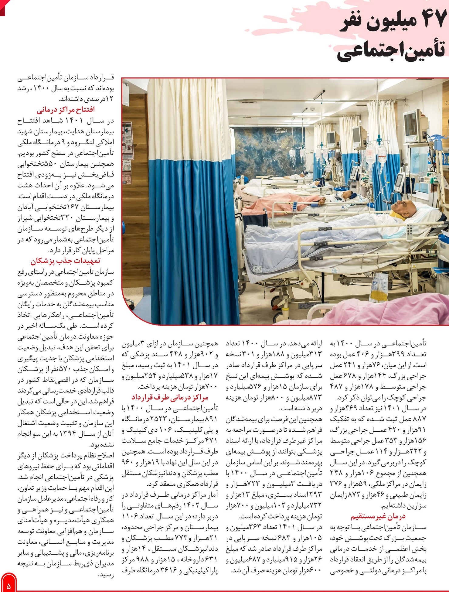بهرهمندی بیش از 47 میلیون نفر از خدمات درمانی تأمیناجتماعی