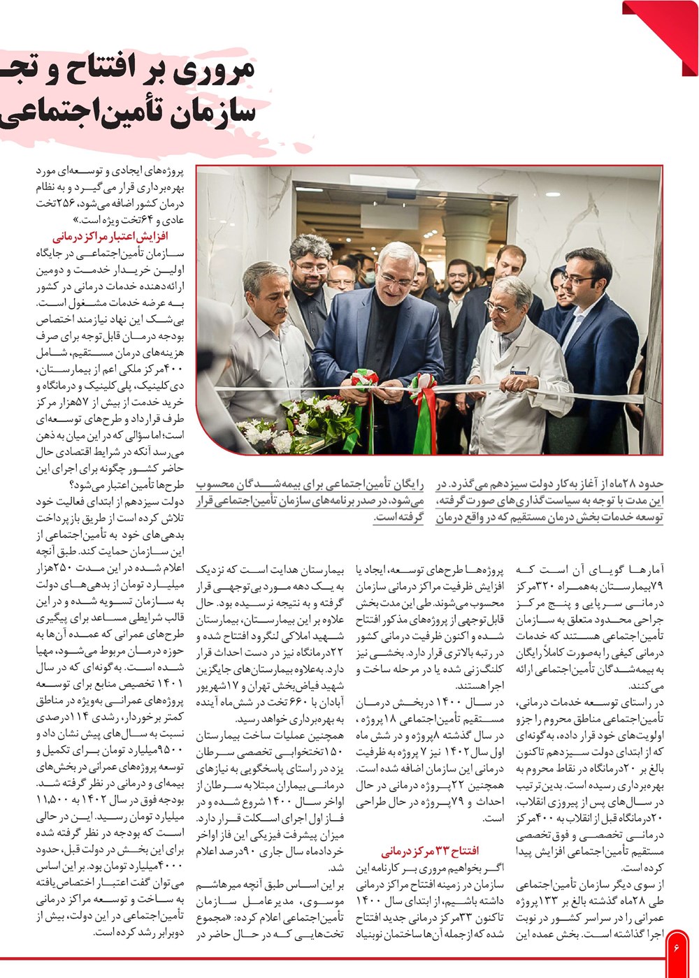 روزنامه تاریخ ۲۹ بهمن ۱۴۰۲