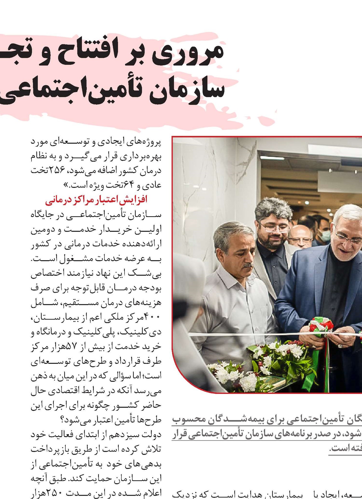 مروری بر افتتاح و تجـهیز مراکز درمانی  سازمان تأمین‌اجتماعی در دولت سیزدهم 