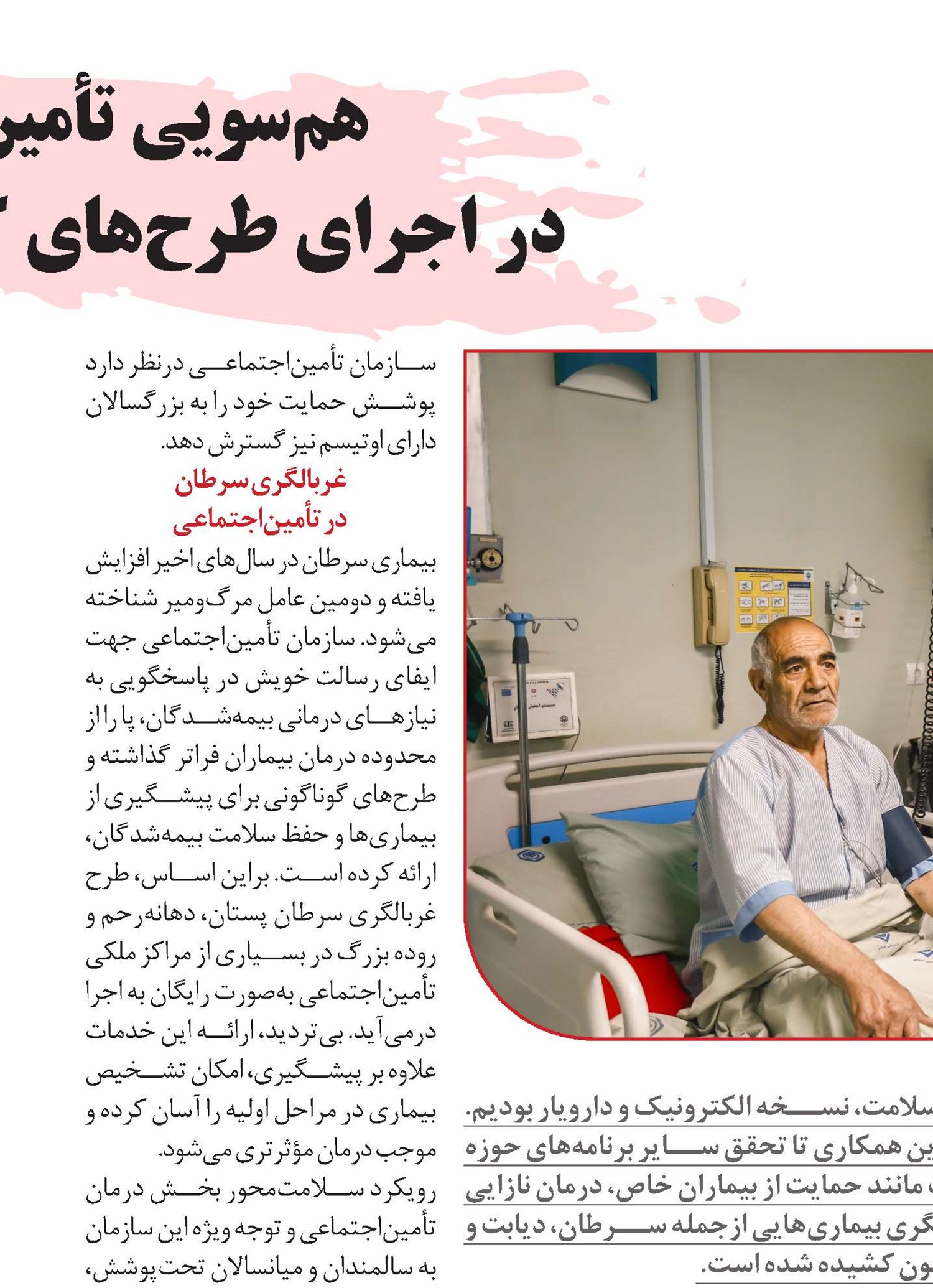 هم‌سویی تأمین‌اجتماعی  در اجرای طرح‌های کلان نظام سلامت