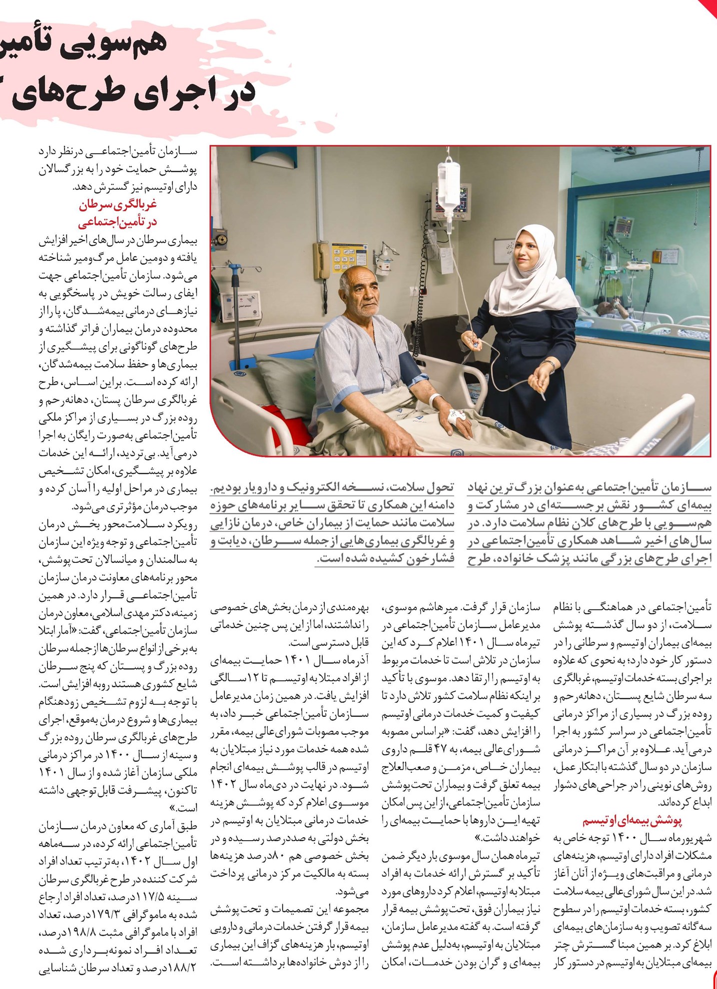 همسویی تأمیناجتماعی در اجرای طرحهای کلان نظام سلامت