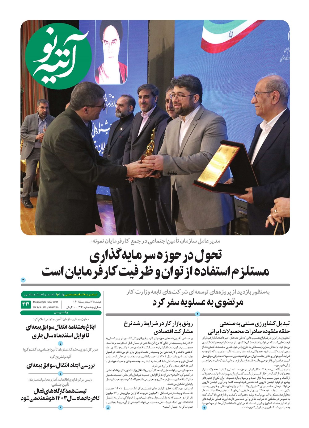 روزنامه تاریخ ۷ اسفند ۱۴۰۲
