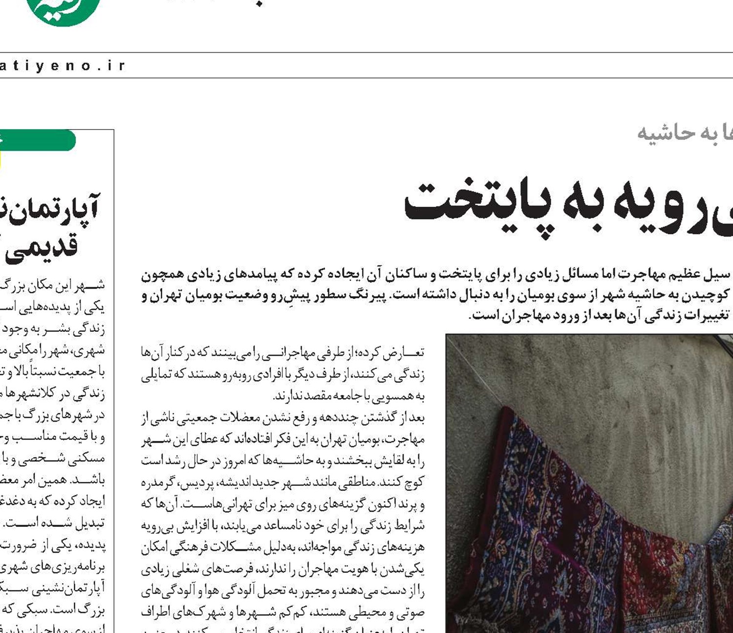 پیامد مهاجرت بی‌رویه به پایتخت