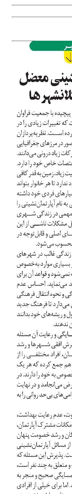 آپارتمان‌نشینی معضل قدیمی کلانشهرها 