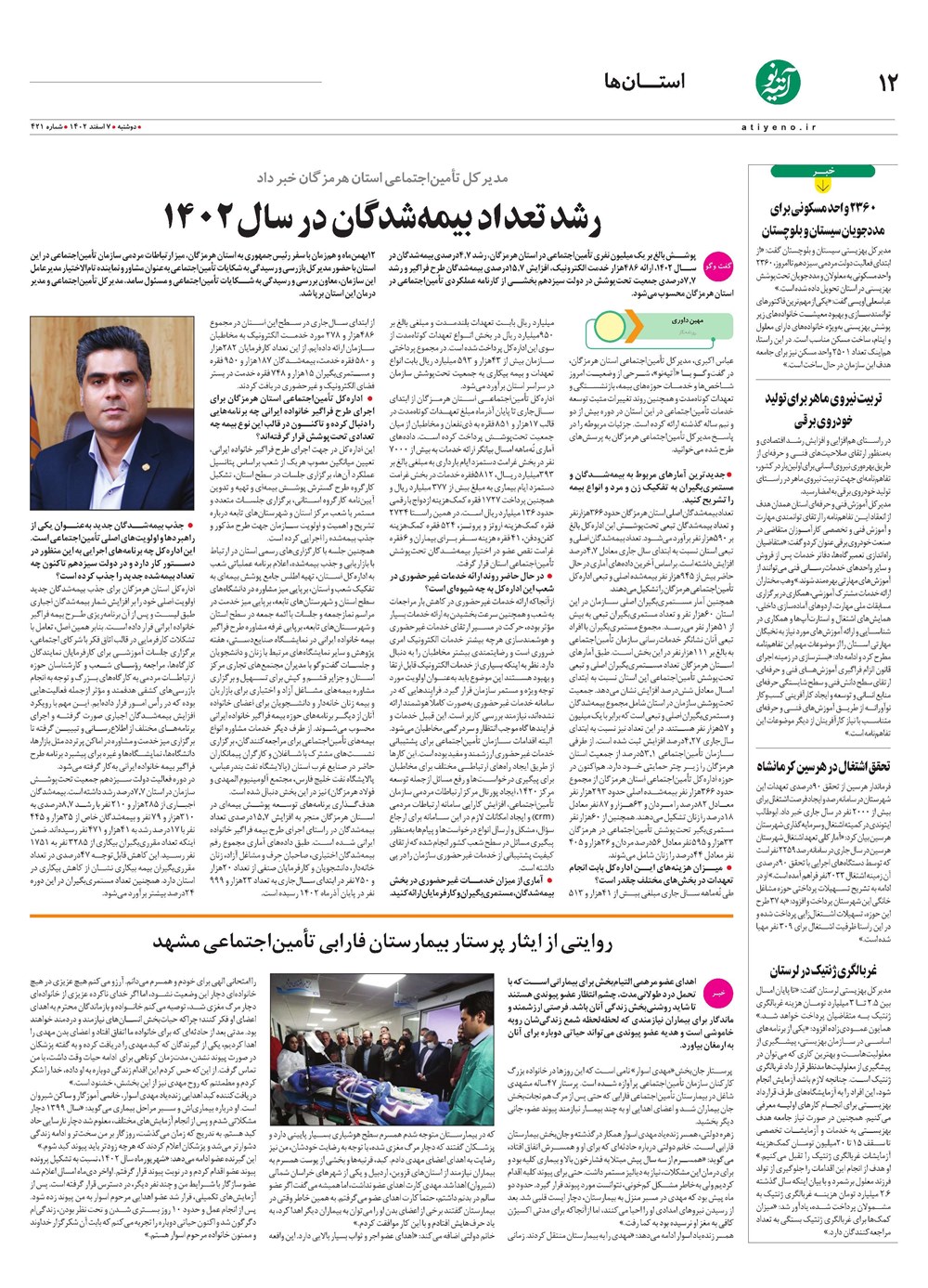 روزنامه تاریخ ۷ اسفند ۱۴۰۲