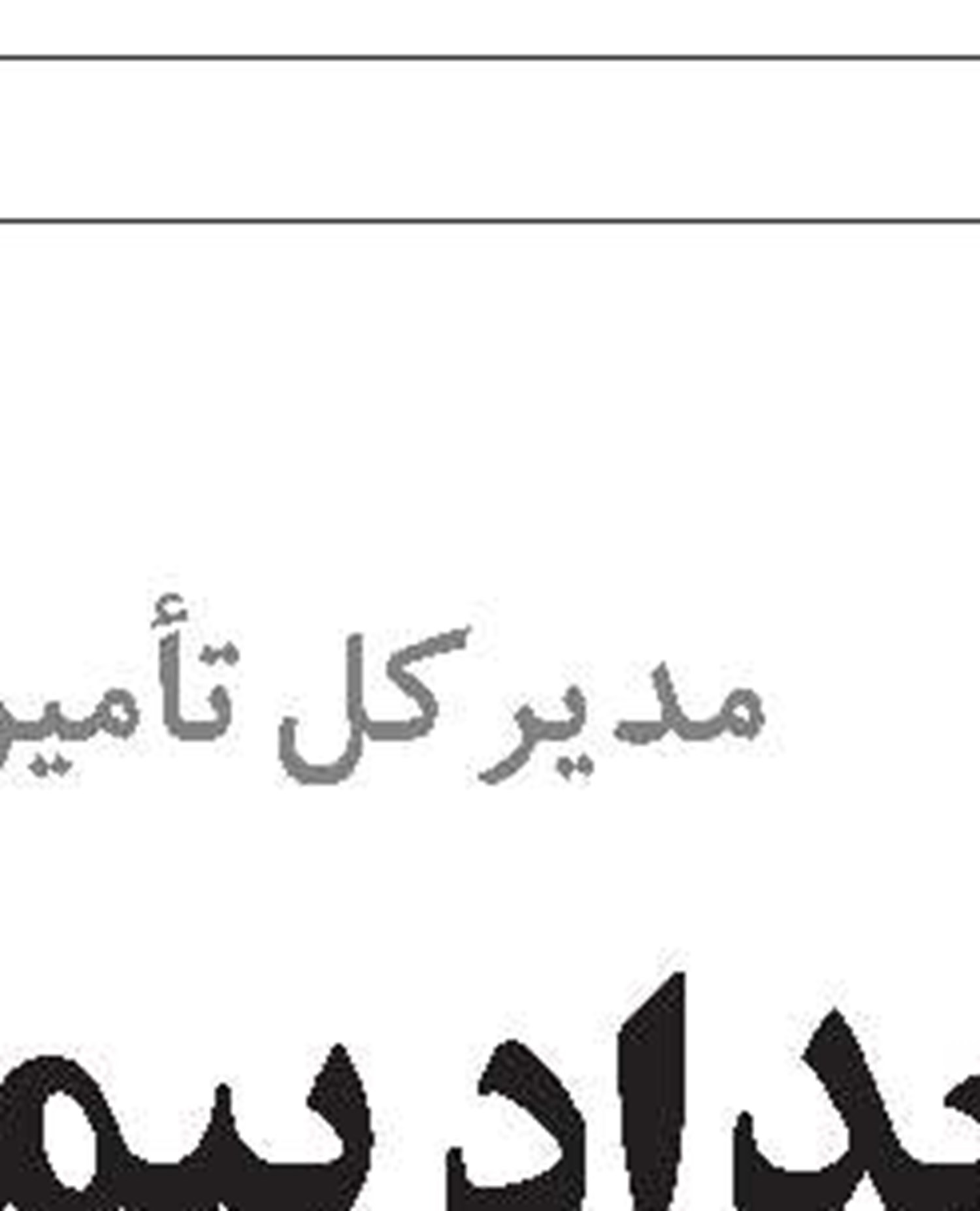 2360 واحد مسکونی برای مددجویان سیستان و بلوچستان