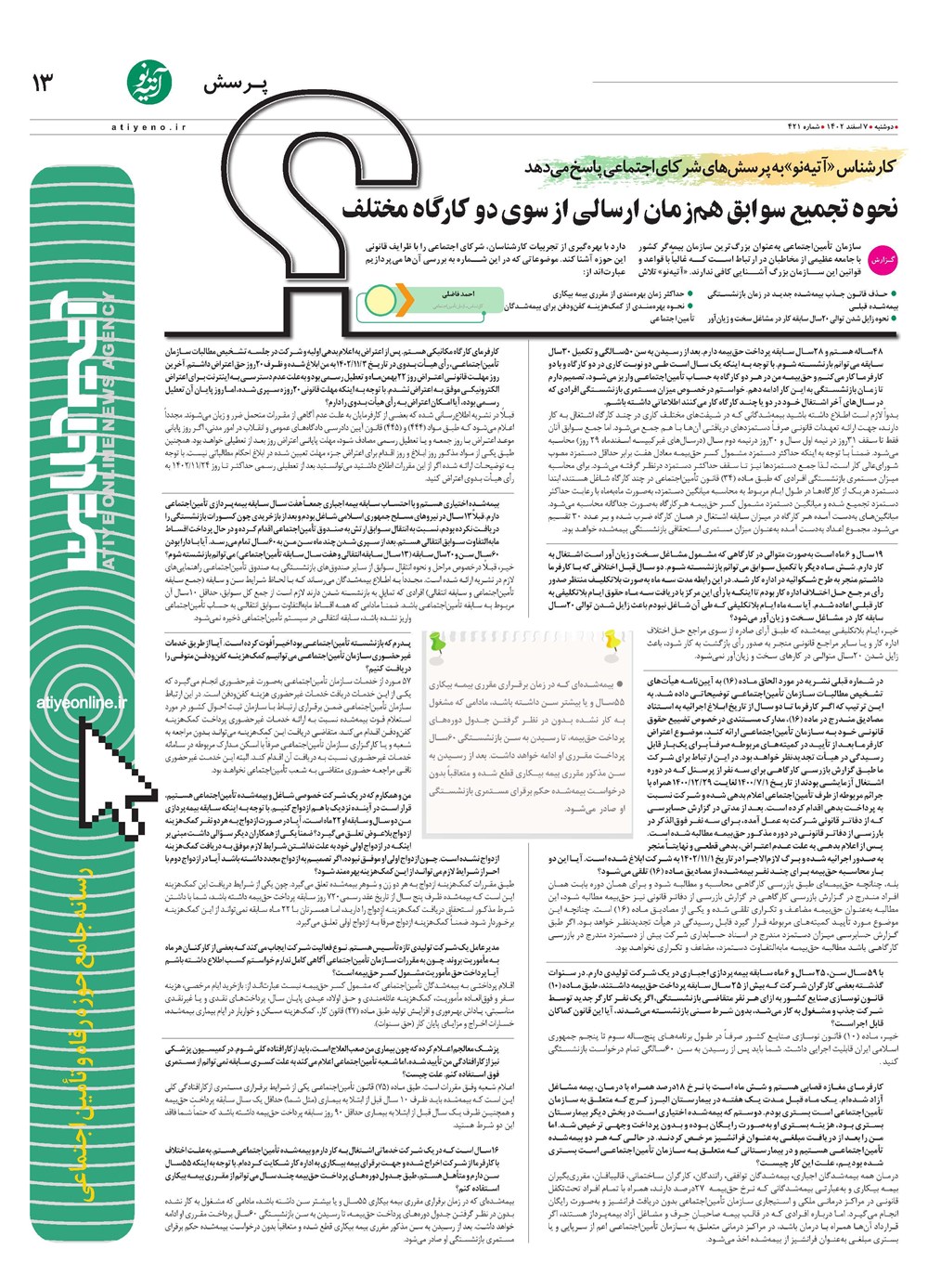 روزنامه تاریخ ۷ اسفند ۱۴۰۲