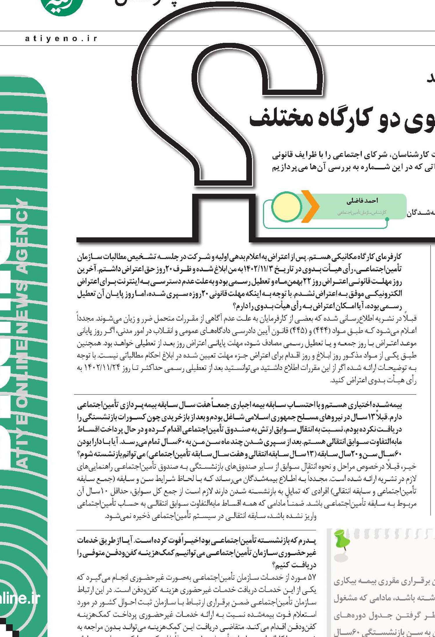 نحوه تجمیع سوابق هم‌زمان ارسالی از سوی دو کارگاه مختلف