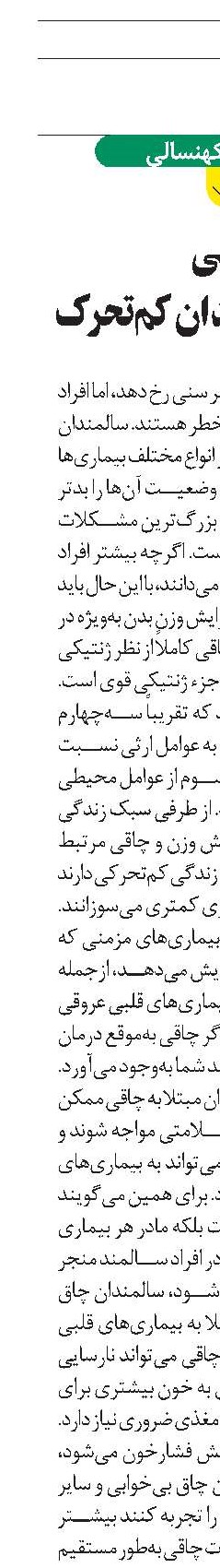چاقی  معضل سالمند‏ان کم‌تحرک