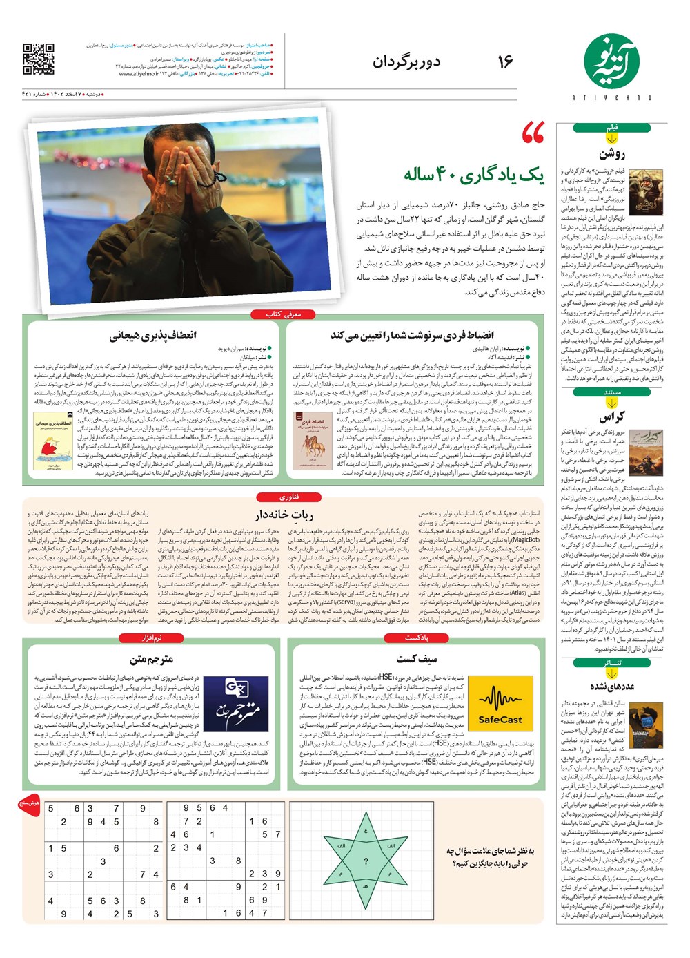 روزنامه تاریخ ۷ اسفند ۱۴۰۲