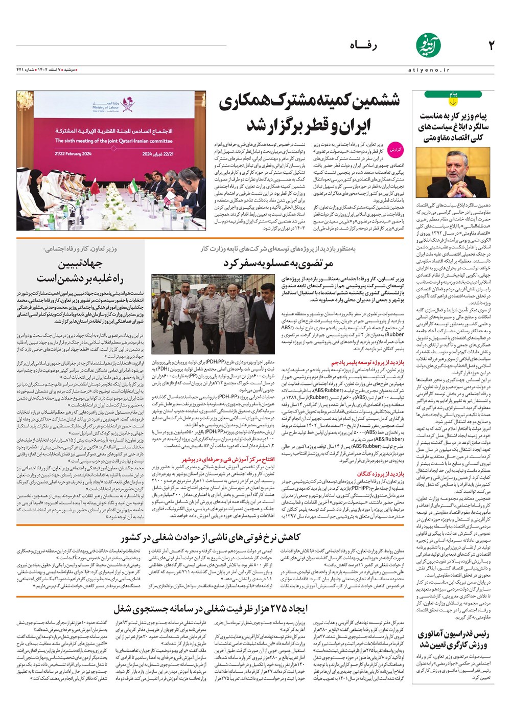 روزنامه تاریخ ۷ اسفند ۱۴۰۲