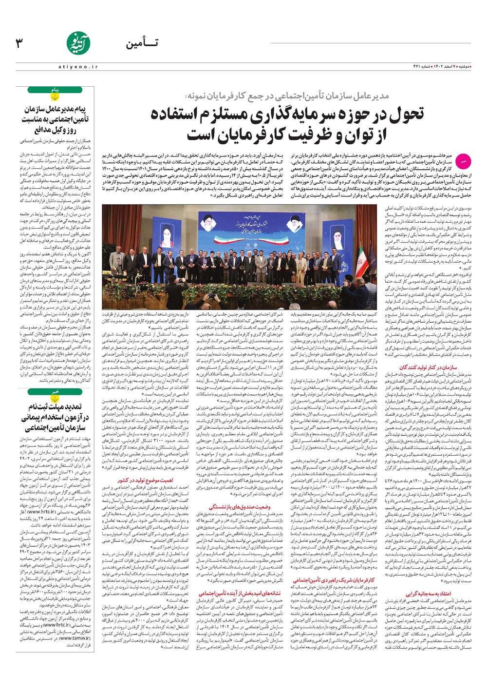 روزنامه تاریخ ۷ اسفند ۱۴۰۲