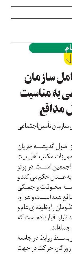 پیام مدیرعامل سازمان تأمین‌اجتماعی به مناسبت روز وکیل مدافع
