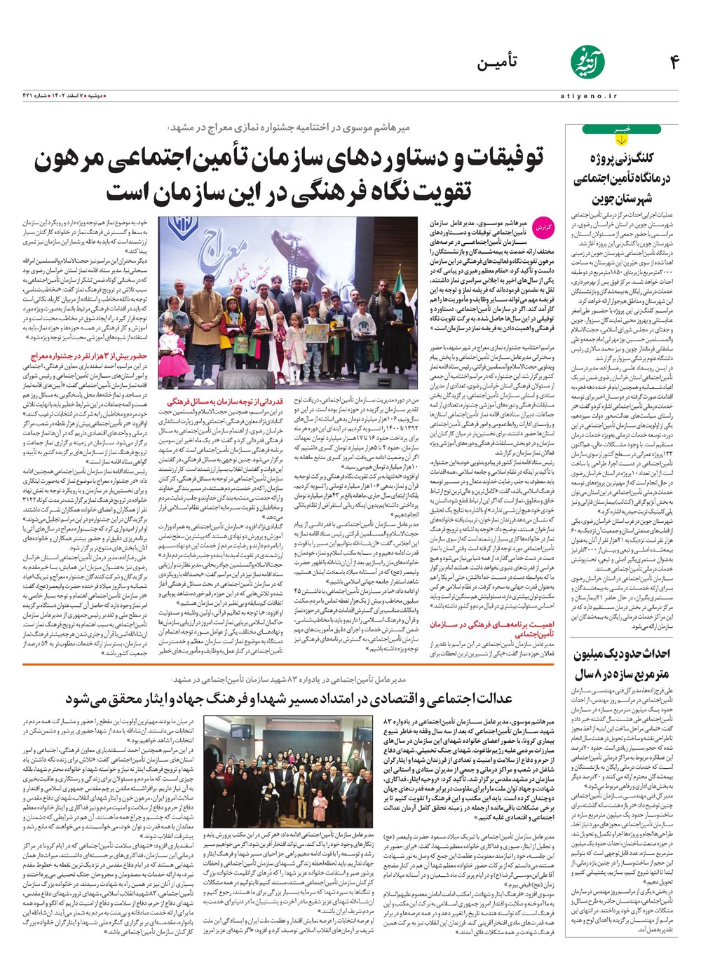 روزنامه تاریخ ۷ اسفند ۱۴۰۲