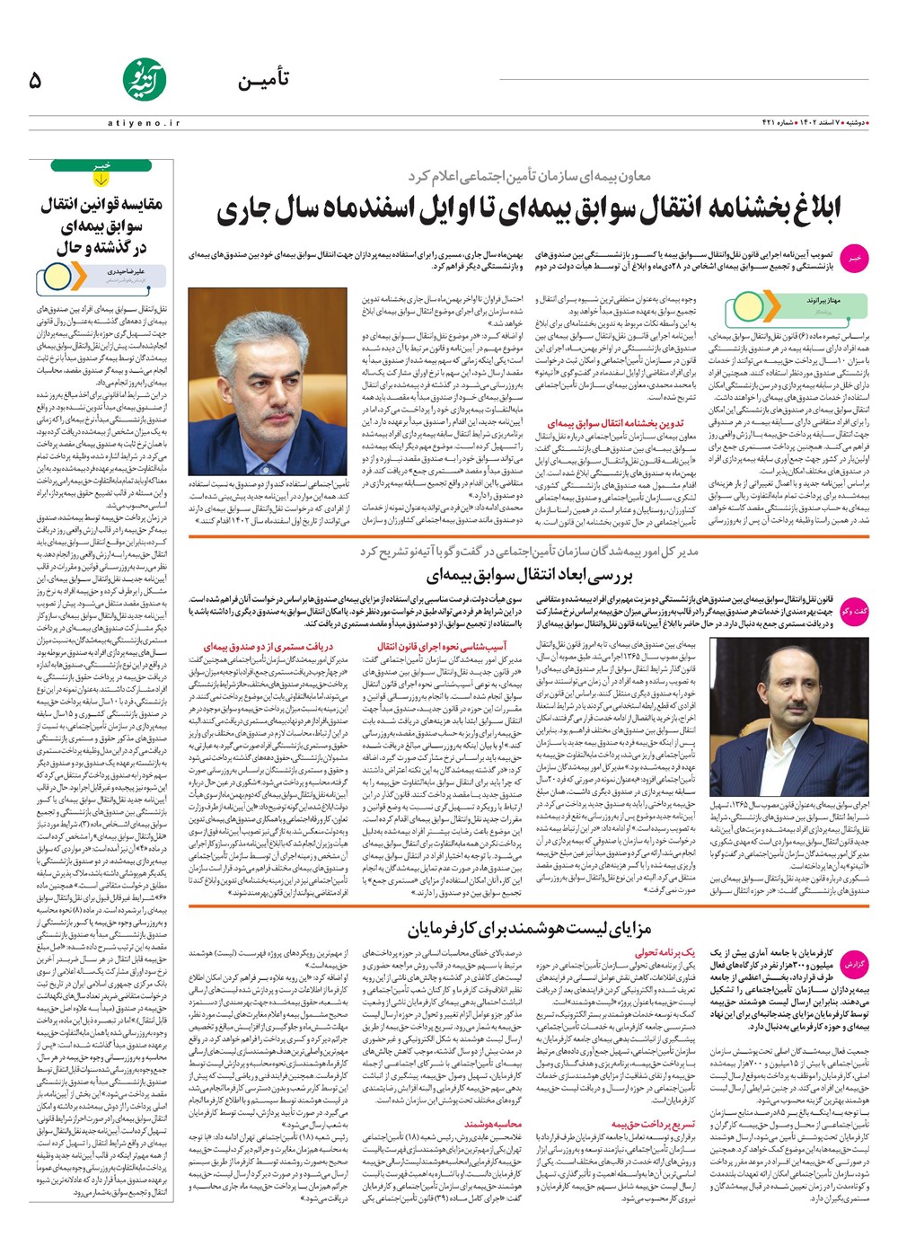 روزنامه تاریخ ۷ اسفند ۱۴۰۲