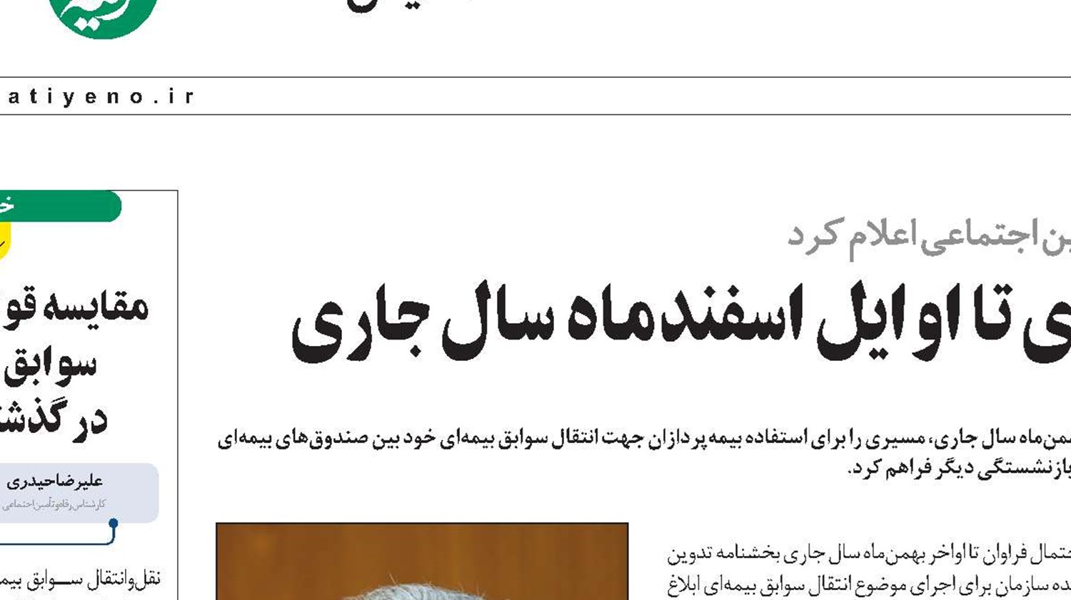 ابلاغ بخشنامه  انتقال سوابق بیمه‌ای تا اوایل اسفندماه سال جاری