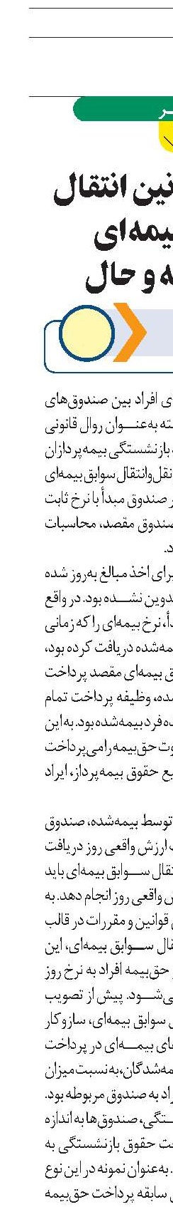 مقایسه قوانین انتقال سوابق بیمه‌ای  در گذشته و حال 