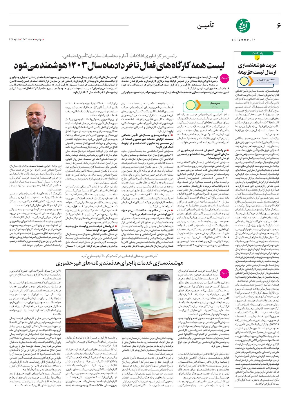 روزنامه تاریخ ۷ اسفند ۱۴۰۲