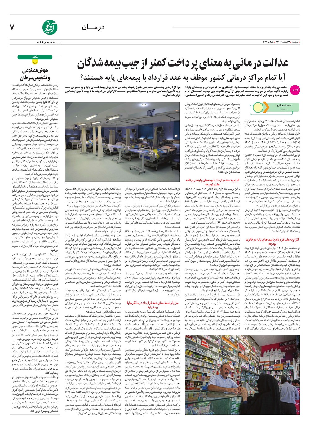 روزنامه تاریخ ۷ اسفند ۱۴۰۲