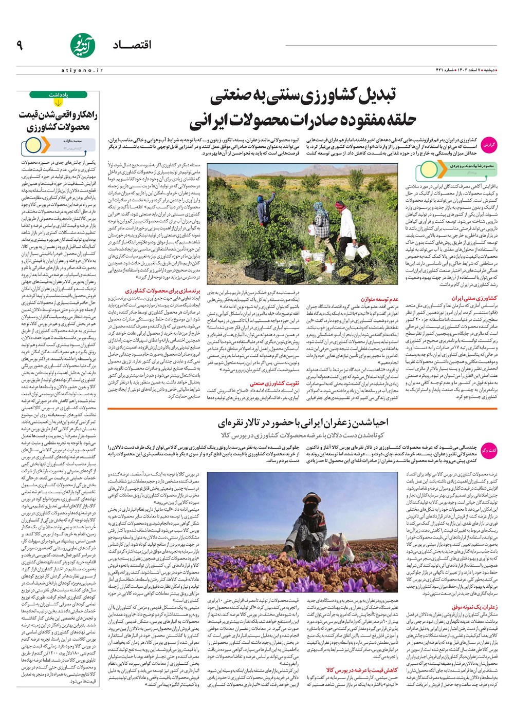 روزنامه تاریخ ۷ اسفند ۱۴۰۲