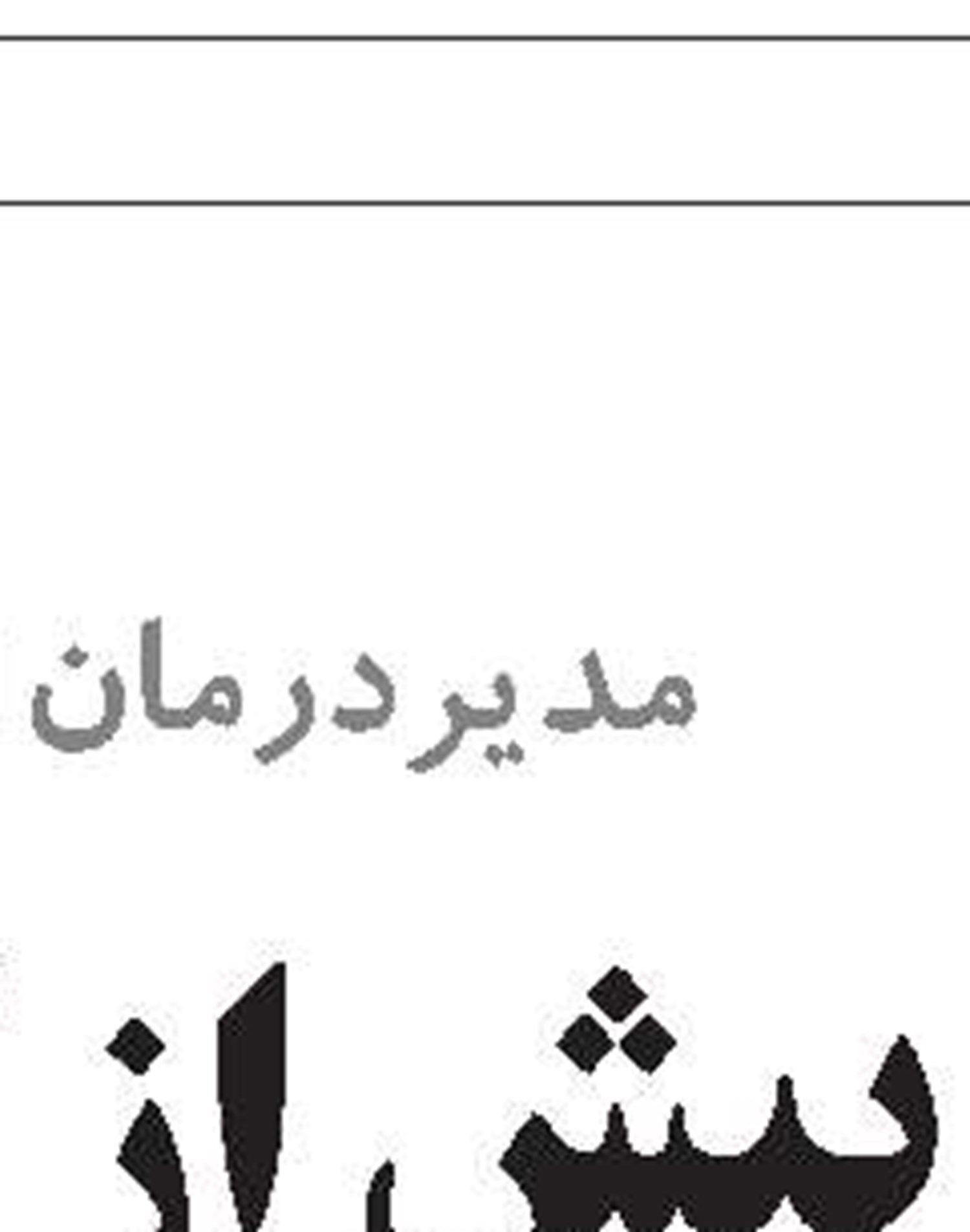 اهدای عضو در بیمارستان چهارمحال و بختیاری