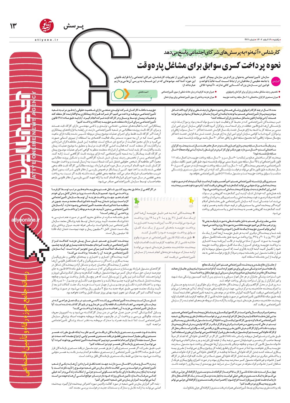 روزنامه تاریخ ۱۳ اسفند ۱۴۰۲