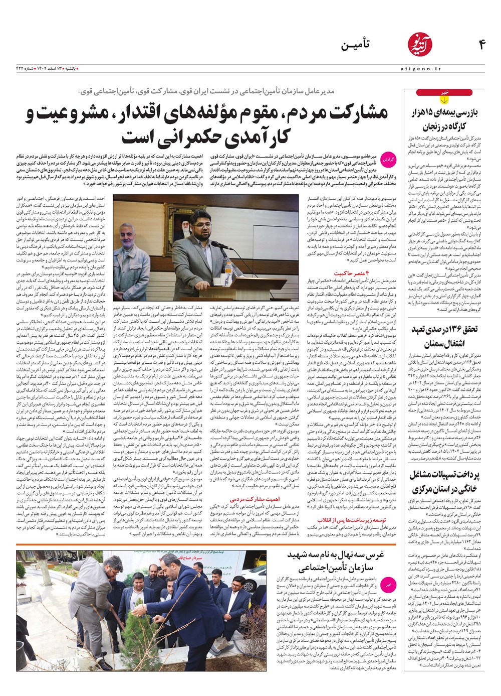 روزنامه تاریخ ۱۳ اسفند ۱۴۰۲