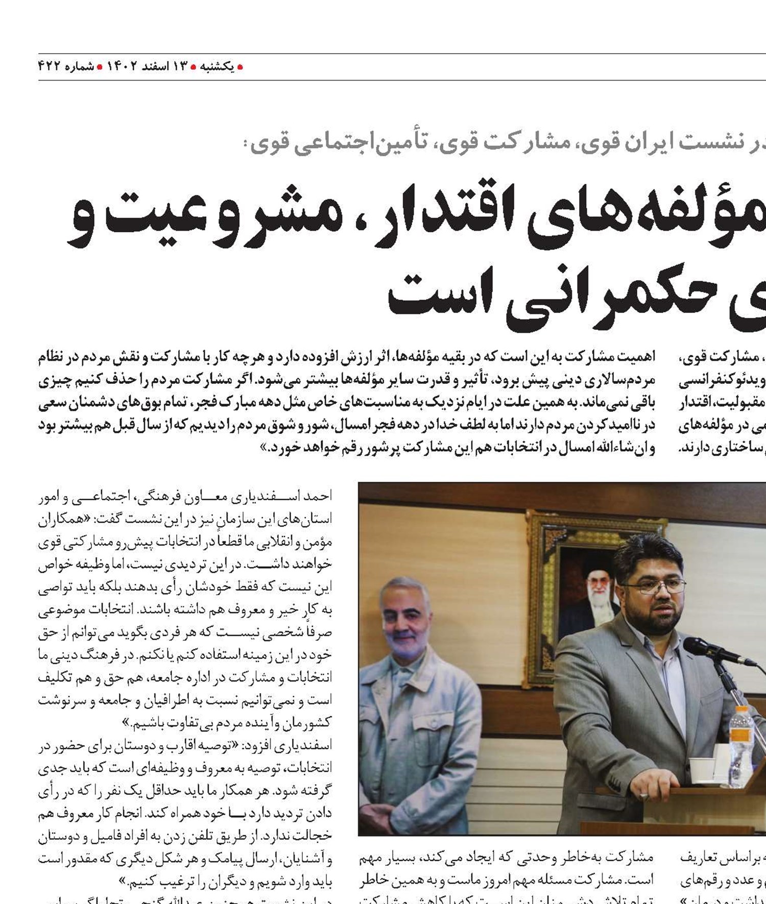 مشارکت مردم مقوم مؤلفه‌های اقتدار، مشروعیت و کارآمدی حکمرانی است