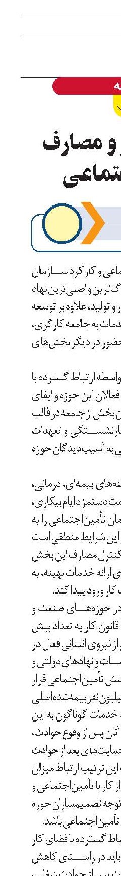 حوادث کار و مصارف تأمین‌اجتماعی 