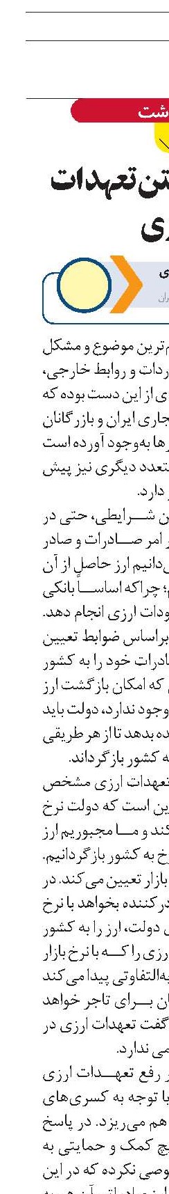 لزوم برداشتن تعهدات ارزی 