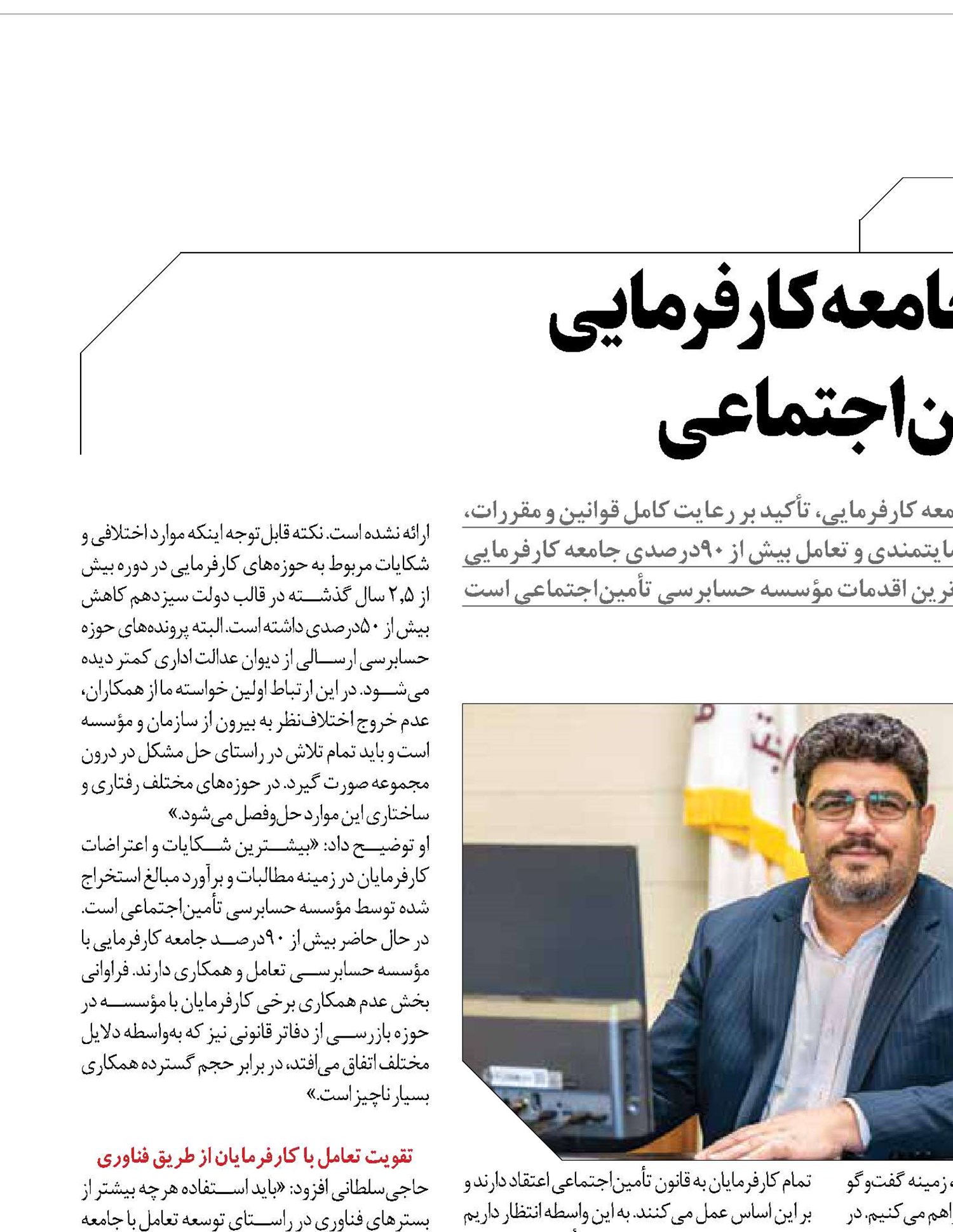 تعامل بیش از 90 درصد جامعه کارفرمایی  با‍‍ مؤسسه حسابرسی تأمین‌اجتماعی