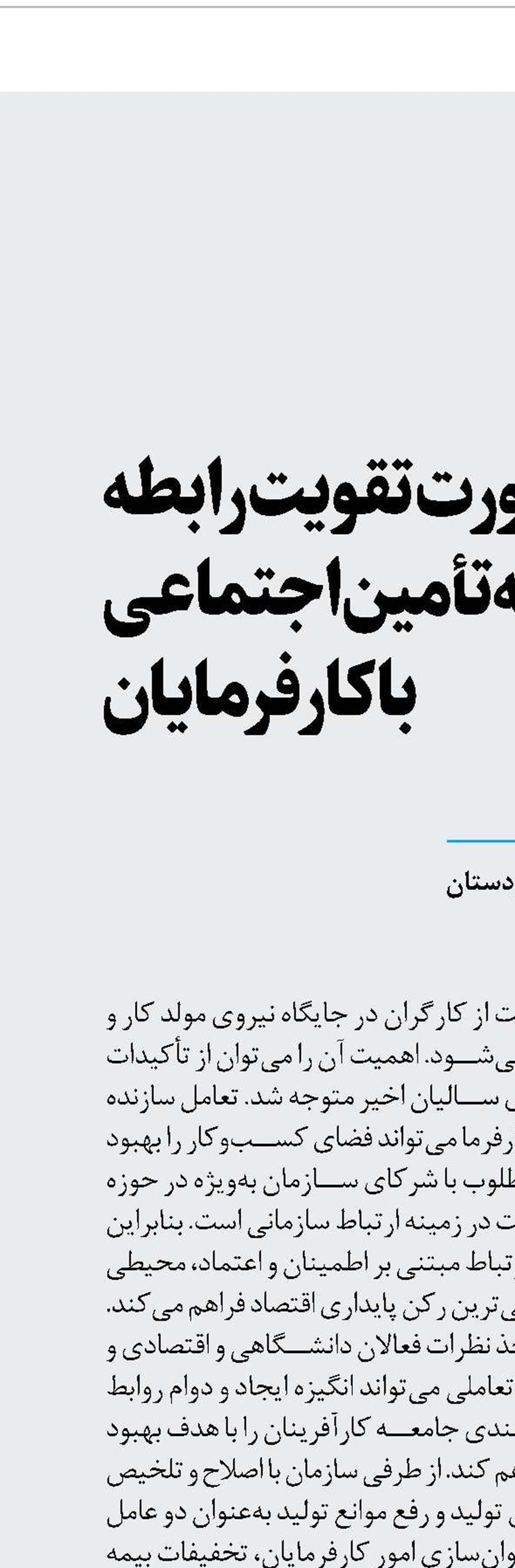 ضرورت تقویت رابطه  دوسویه  تأمین‌اجتماعی  با کارفرمایان