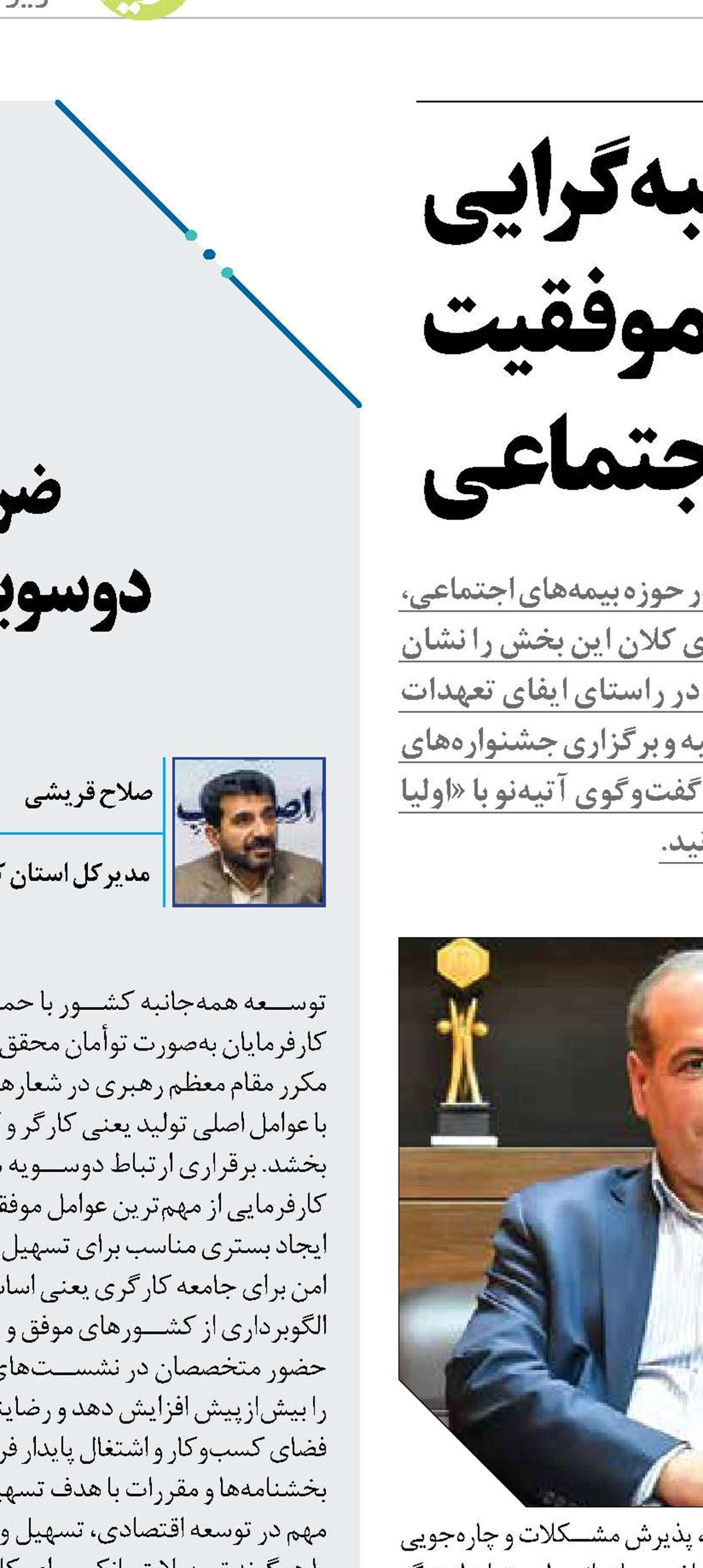تقویت سه‌جانبه‌گرایی  کلیدواژه موفقیت تأمین‌اجتماعی 