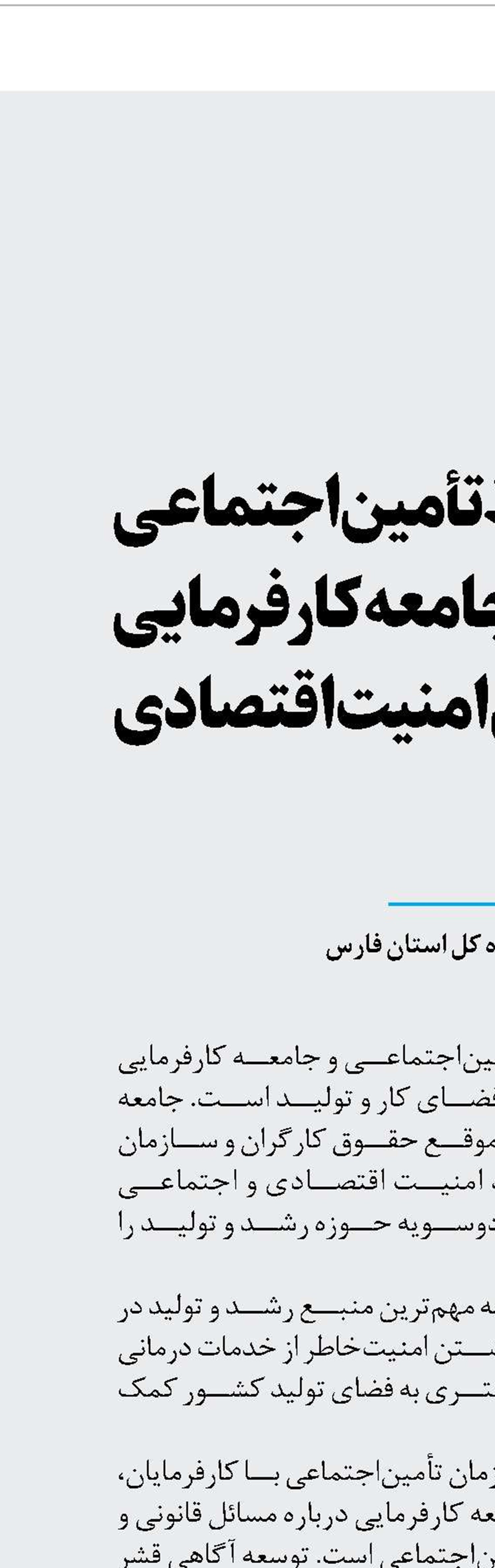 ارتباط تأمین‌اجتماعی  و جامعه کارفرمایی   ضامن امنیت اقتصادی