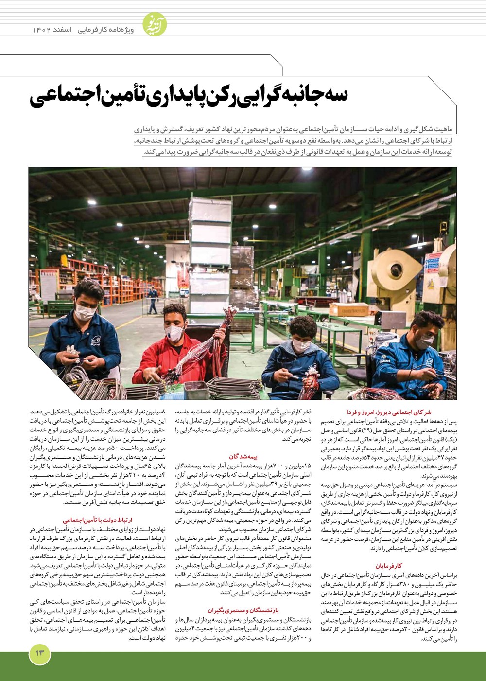 روزنامه تاریخ ۱۳ اسفند ۱۴۰۲
