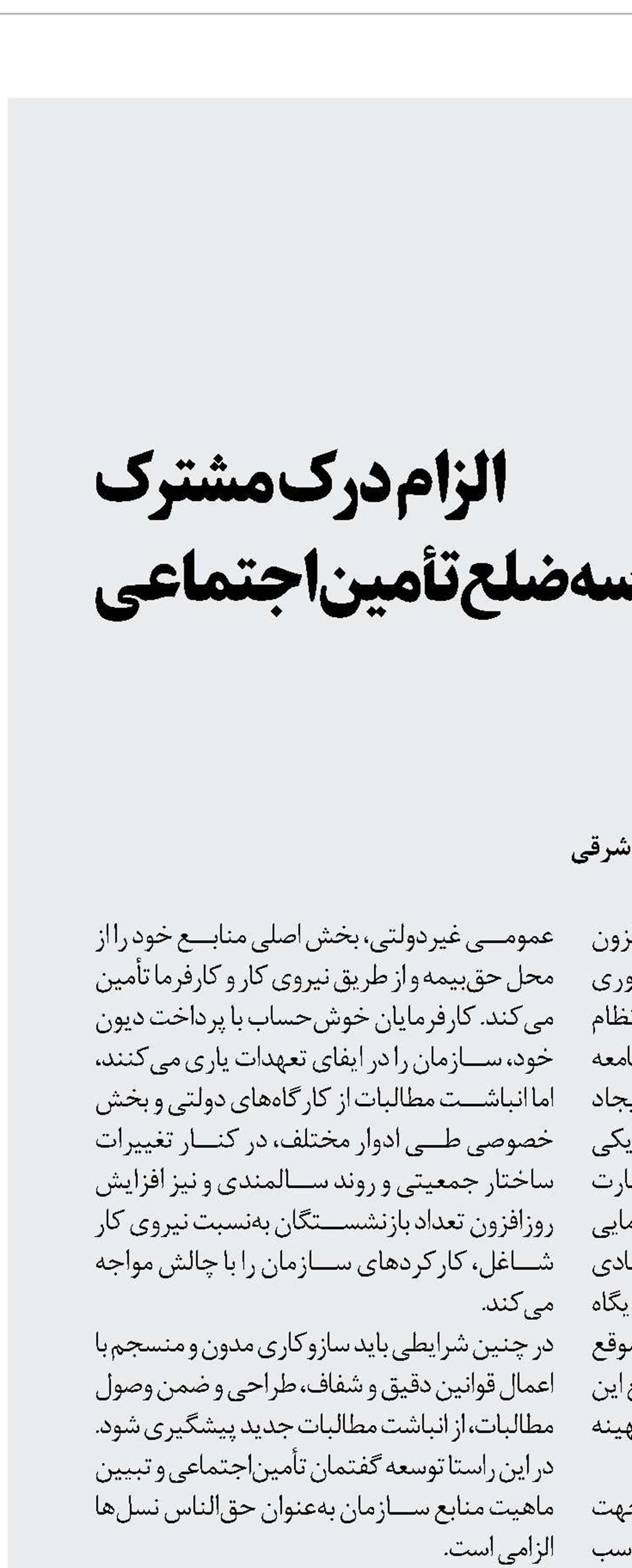 الزام درک مشترک بین سه‏ضلع تأمین‌اجتماعی