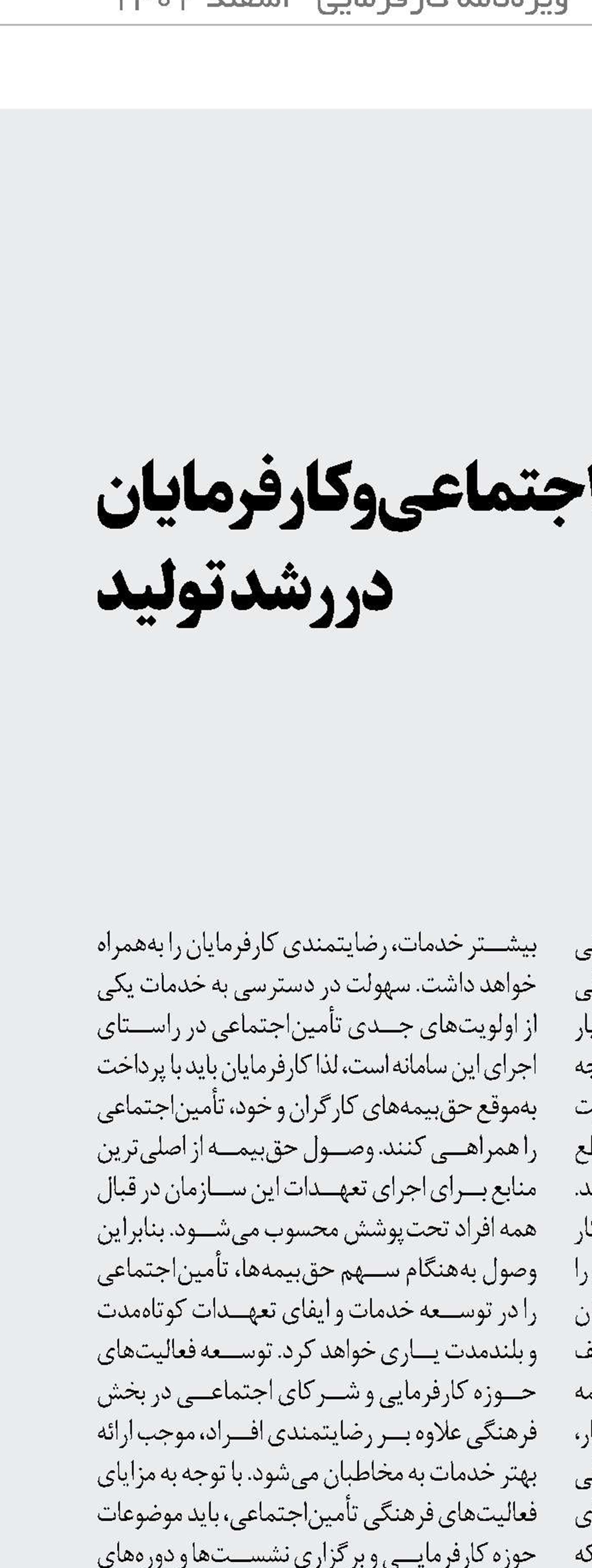 جایگاه تأمین‌اجتماعی و کارفرمایان  در رشد تولید