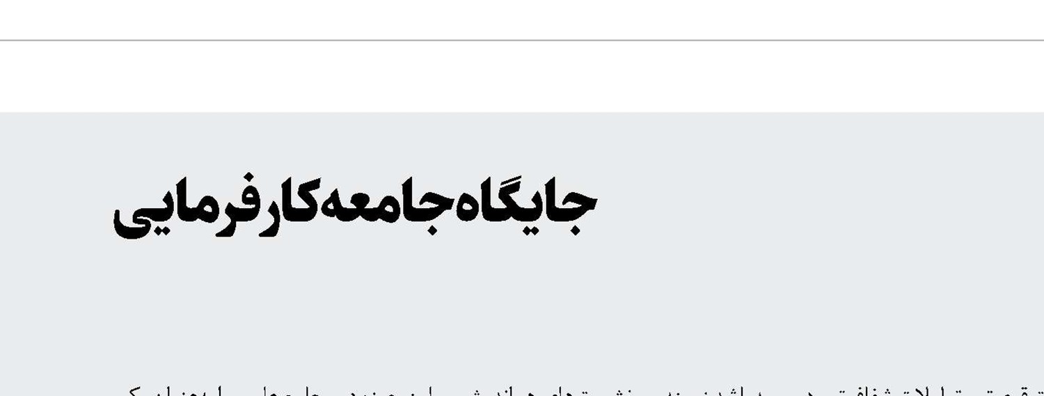 جایگاه جامعه کارفرمایی