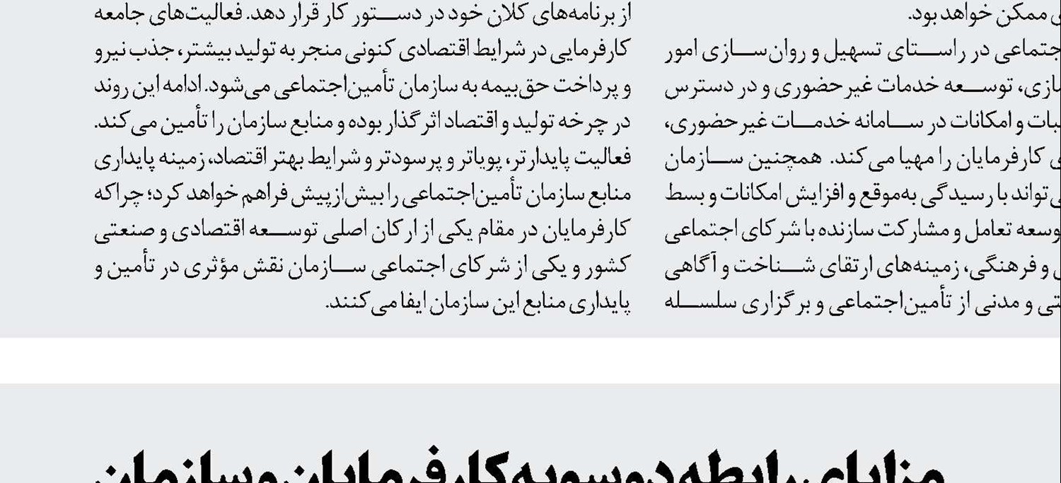 مزایای رابطه دوسویه کارفرمایان و سازمان تأمین‌اجتماعی