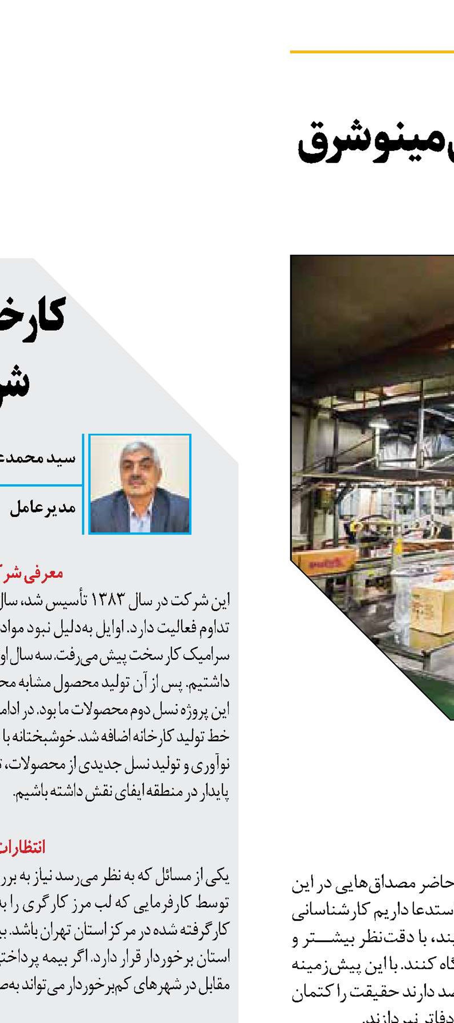 شرکت صنایع غذایی مینو شرق