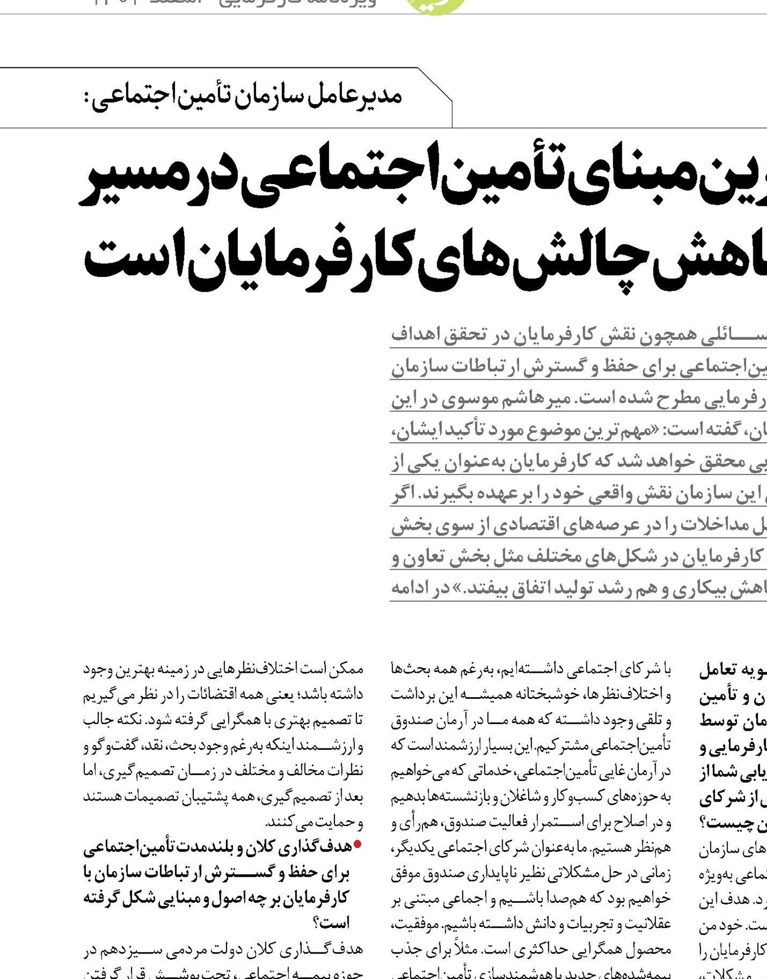 مهم‌ترین مبنای تأمین‌اجتماعی در مسیر  مردمی‌کردن اقتصاد، کاهش چالش‌های کارفرمایان است