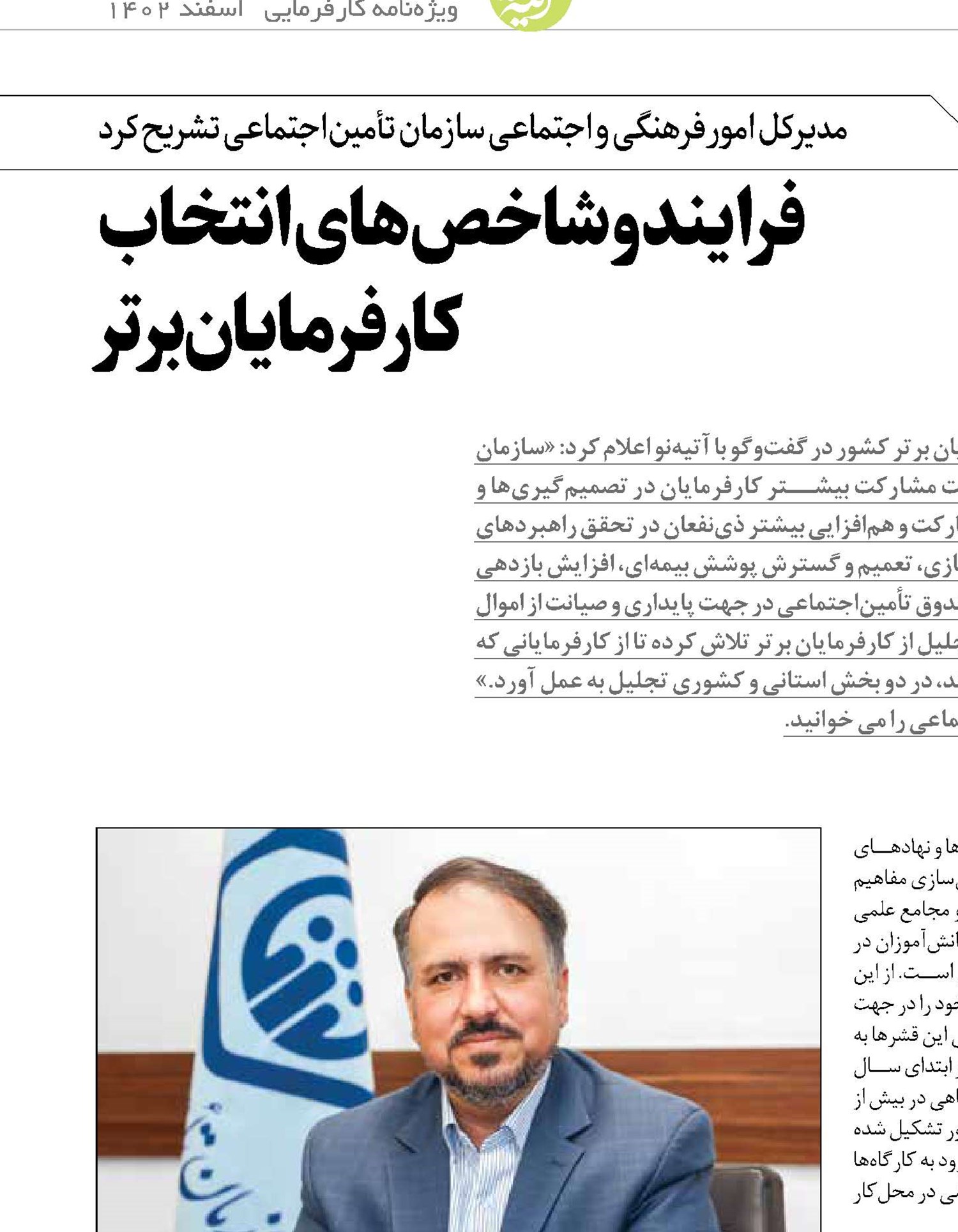 فرایند و شاخص‌های انتخاب  کارفرمایان برتر