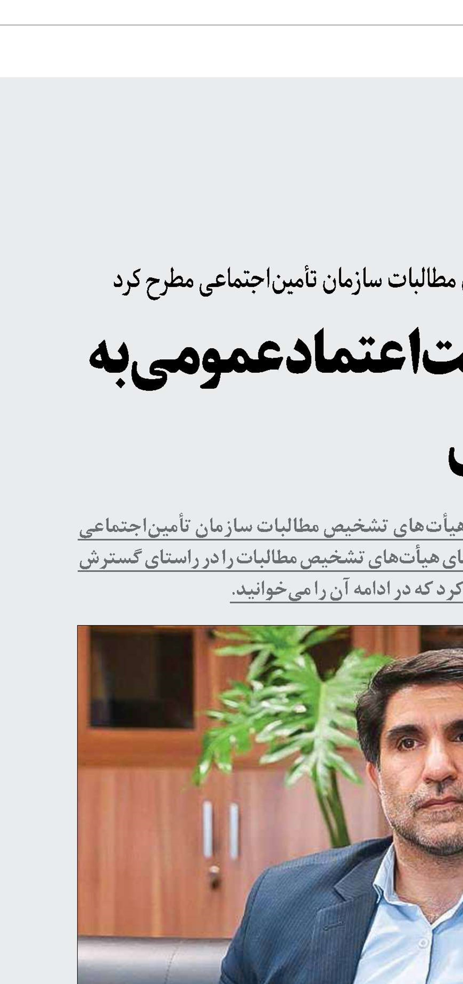 معیار‌های تقویت اعتماد عمومی به تأمین‌اجتماعی