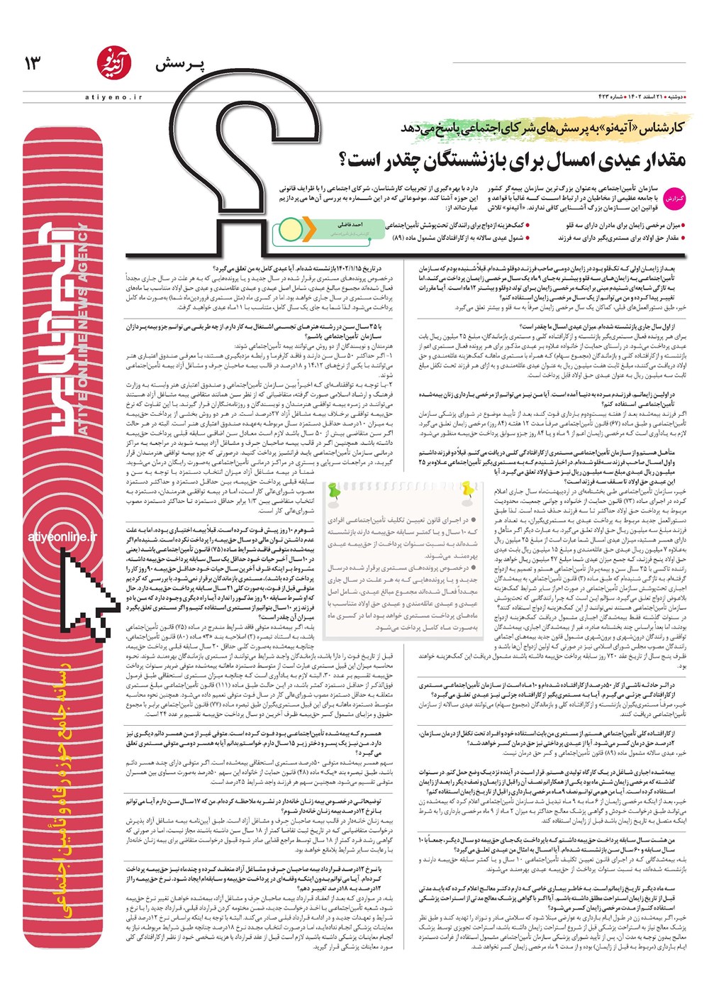 روزنامه تاریخ ۲۱ اسفند ۱۴۰۲
