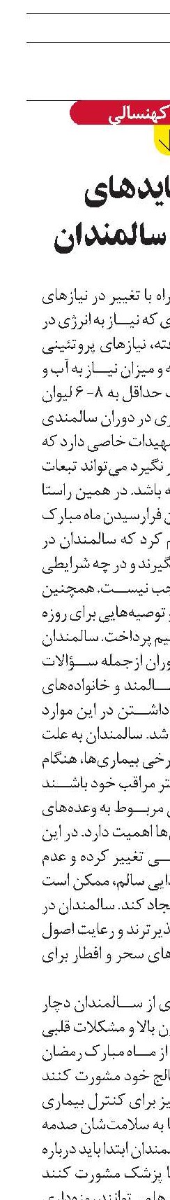 باید و نبایدهای روزه‌داری سالمندان